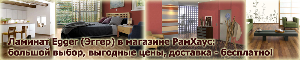 Ламинат Egger (Эггер) в магазине РамХаус: большой выбор, выгодные цены, доставка - бесплатно!