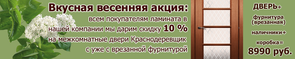 При покупке ламината вы получаете скидку 15% на двери Краснодеревщик с врезанной фурнитурой