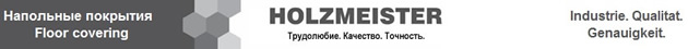 логотип Хольцмейстер