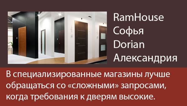 При высоких требованиях к дверям обращайтесь в специализированные салоны