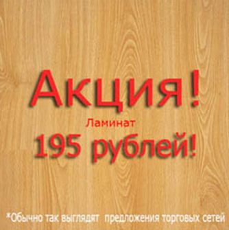 Ламинат по 195 рублей