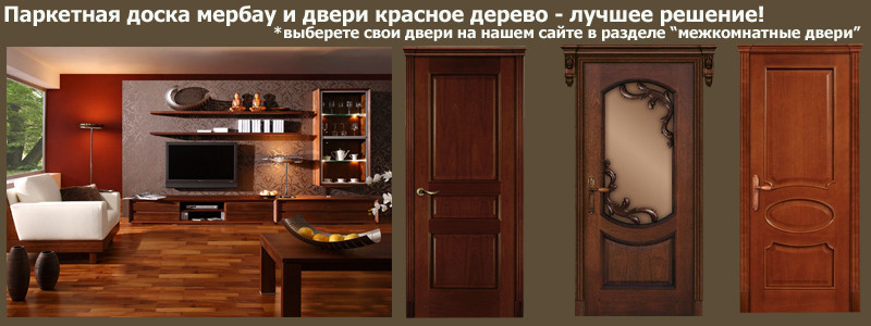 Паркетная доска мербау и двери красное дерево Паркетная доска мербау и двери красное дерево