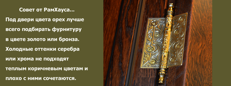 Как подобрать фурнитуру к дверям орех? как подобрать фурнитуру к дверям орех