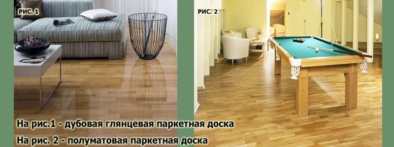 Лакированная паркетная доска- глянцевая и полуматовая Лакированная паркетная доска- глянцевая и полуматовая